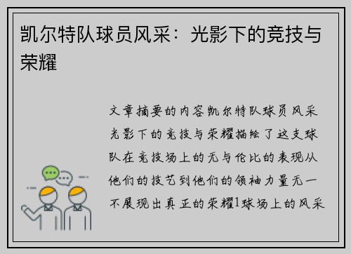 凯尔特队球员风采：光影下的竞技与荣耀