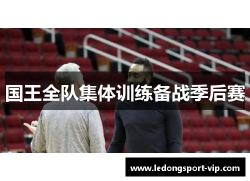 国王全队集体训练备战季后赛
