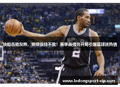 快船击败灰熊，继续保持不败！赛季最强势开局引爆篮球迷热情