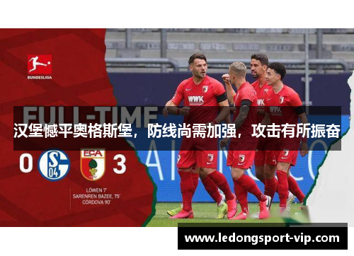 汉堡憾平奥格斯堡，防线尚需加强，攻击有所振奋