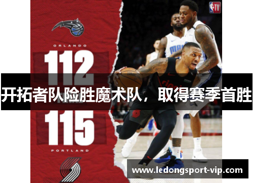 开拓者队险胜魔术队，取得赛季首胜