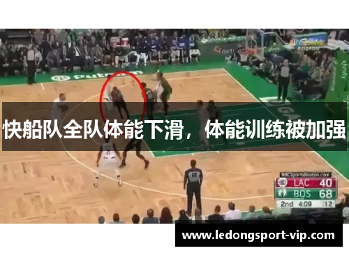 快船队全队体能下滑，体能训练被加强