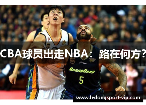 CBA球员出走NBA：路在何方？