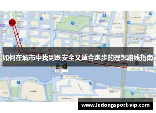如何在城市中找到既安全又适合跑步的理想路线指南