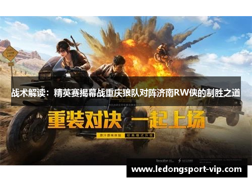 战术解读：精英赛揭幕战重庆狼队对阵济南RW侠的制胜之道