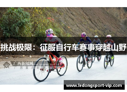 挑战极限：征服自行车赛事穿越山野