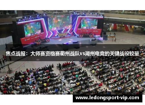 焦点战报：大师赛资格赛衢州战队vs湖州电竞的关键战役较量