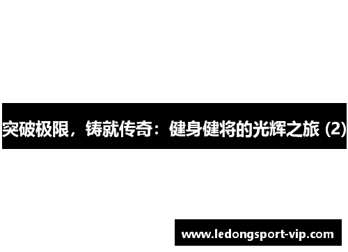 突破极限，铸就传奇：健身健将的光辉之旅 (2)