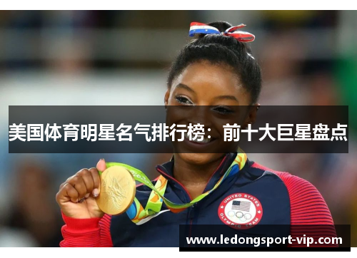 美国体育明星名气排行榜：前十大巨星盘点