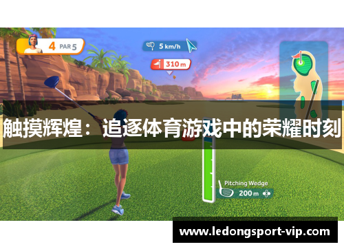触摸辉煌：追逐体育游戏中的荣耀时刻