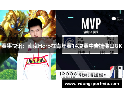 赛事快讯：南京Hero在青年赛14决赛中告捷佛山GK