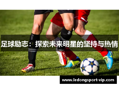 足球励志：探索未来明星的坚持与热情