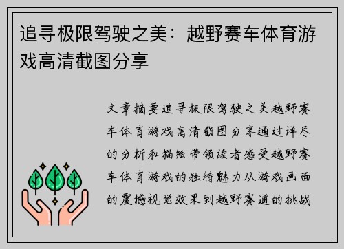 追寻极限驾驶之美：越野赛车体育游戏高清截图分享