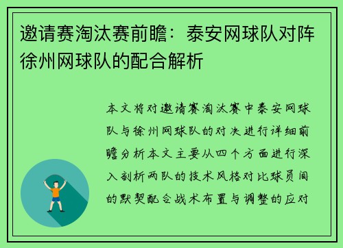 邀请赛淘汰赛前瞻：泰安网球队对阵徐州网球队的配合解析