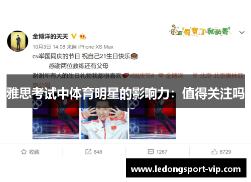 雅思考试中体育明星的影响力：值得关注吗