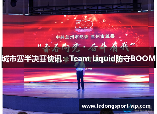 城市赛半决赛快讯：Team Liquid防守BOOM