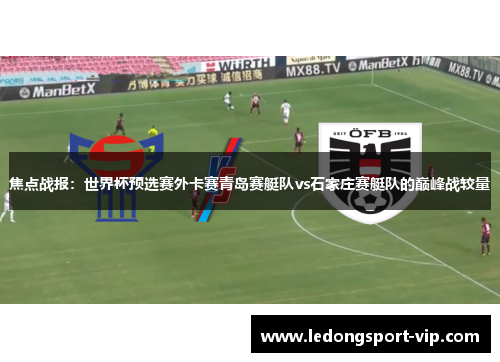 焦点战报：世界杯预选赛外卡赛青岛赛艇队vs石家庄赛艇队的巅峰战较量