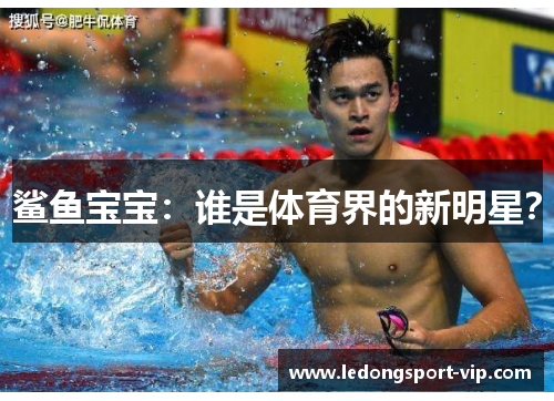 鲨鱼宝宝：谁是体育界的新明星？