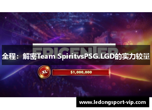 全程：解密Team SpiritvsPSG.LGD的实力较量