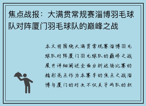焦点战报：大满贯常规赛淄博羽毛球队对阵厦门羽毛球队的巅峰之战