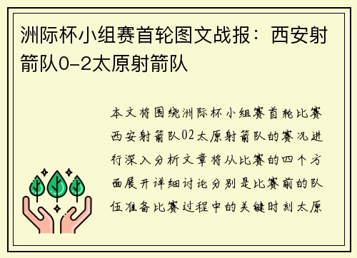 洲际杯小组赛首轮图文战报：西安射箭队0-2太原射箭队