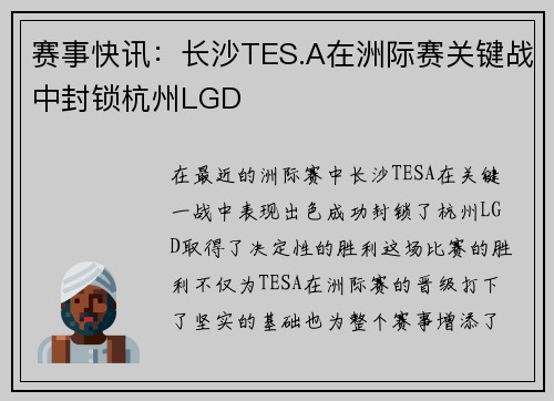赛事快讯：长沙TES.A在洲际赛关键战中封锁杭州LGD