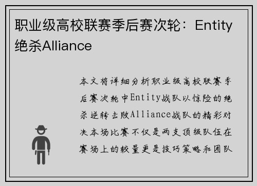 职业级高校联赛季后赛次轮：Entity绝杀Alliance